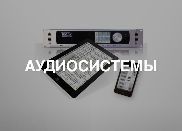 Аудиосистемы