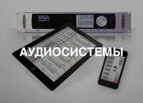 Аудиосистемы