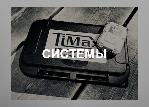 Системы