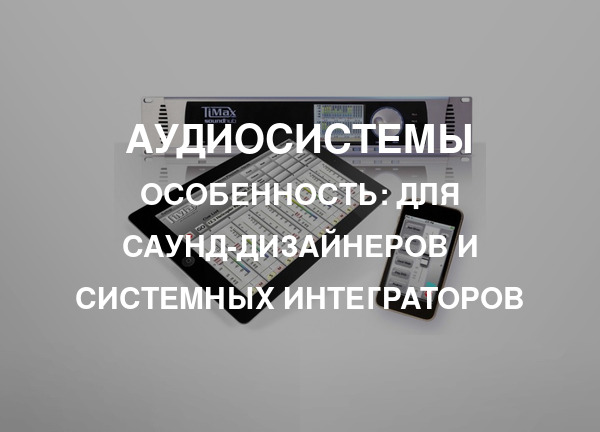 Особенность: Для саунд-дизайнеров и системных интеграторов