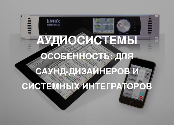 Особенность: Для саунд-дизайнеров и системных интеграторов