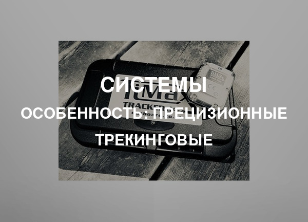 Особенность: Прецизионные трекинговые