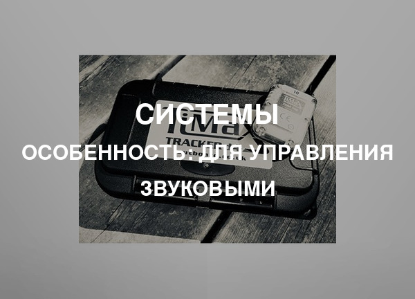 Особенность: Для управления звуковыми