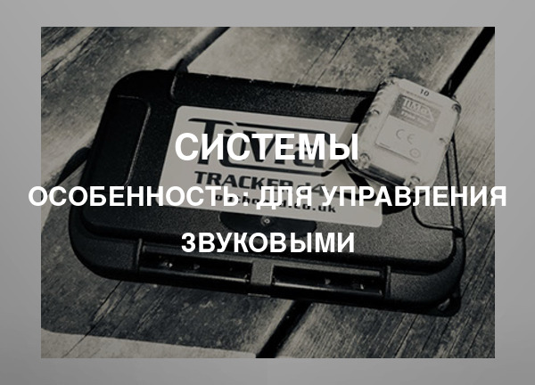 Особенность: Для управления звуковыми